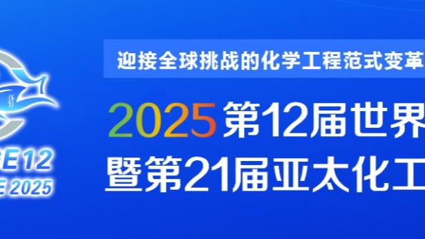 马竞主席：2024年要在四项赛事都努力做到最好，相信可以实现目标